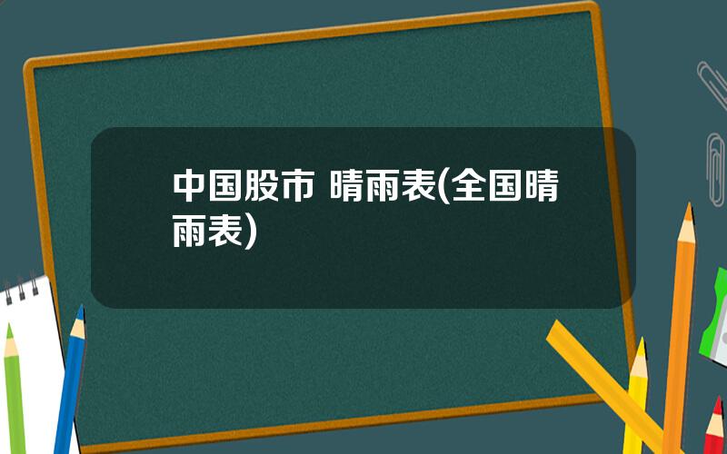 中国股市 晴雨表(全国晴雨表)